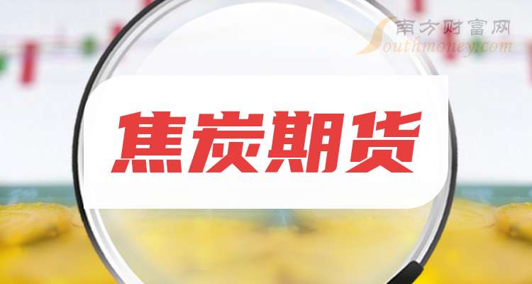 1月14日焦炭期货持仓龙虎榜分析：多空双方均呈离场态势