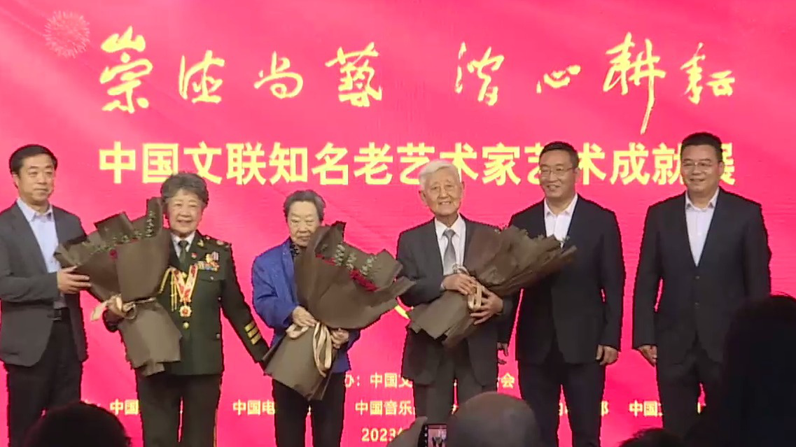 第八届中国文联知名老艺术家艺术成就展在京举办