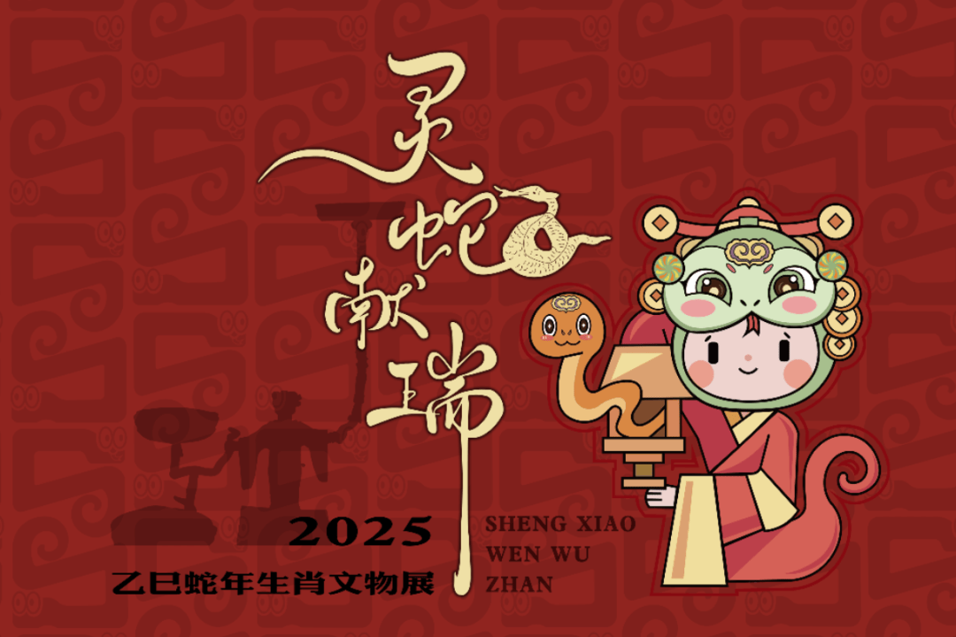 （新华视界）“蛇展”迎蛇年