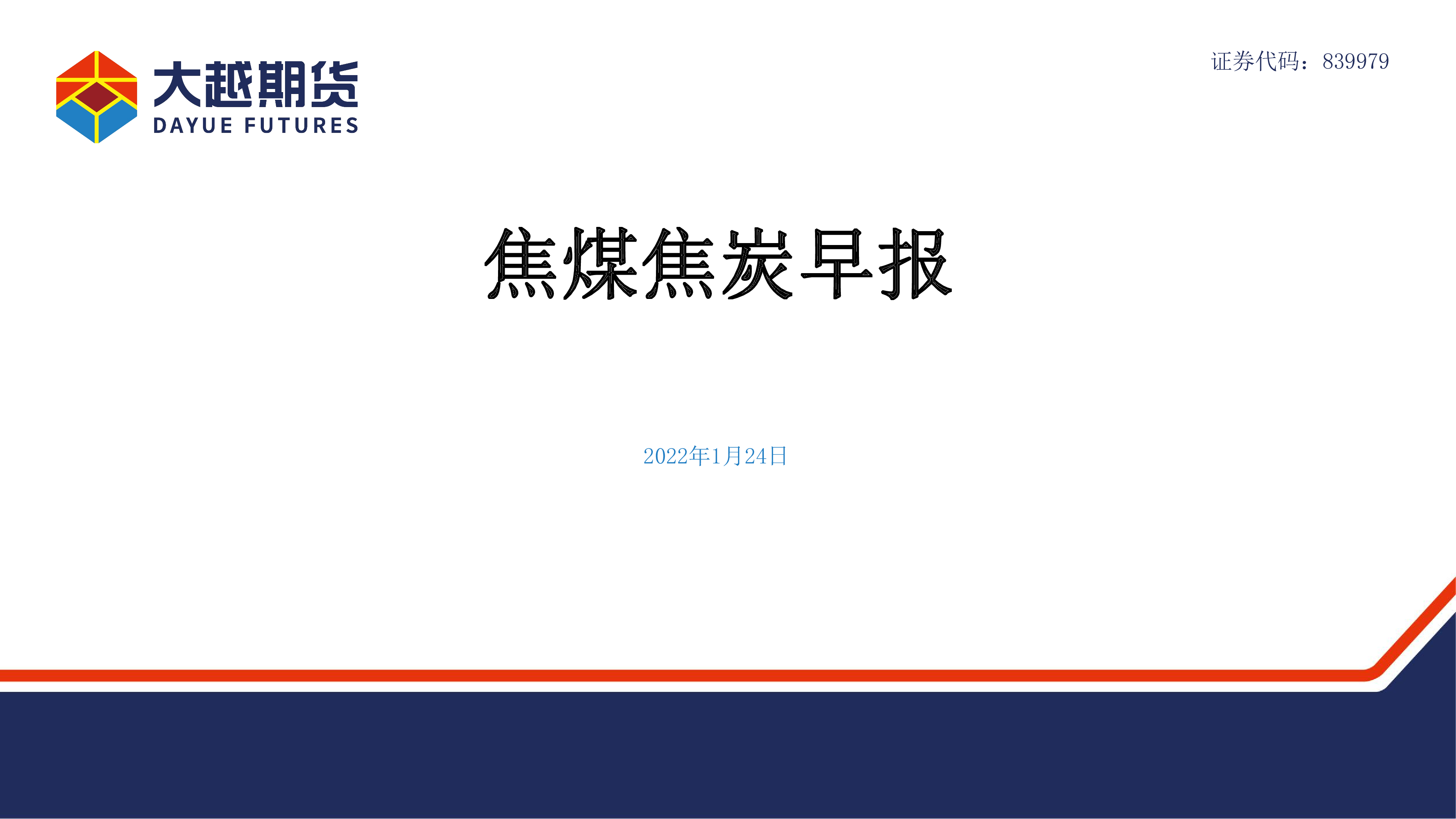 （2025年1月24日）今日焦炭期货最新价格行情查询