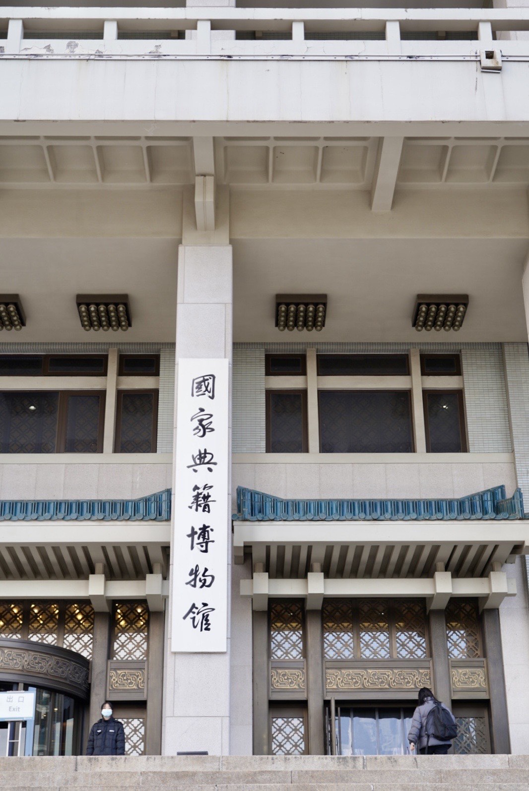 国家典籍博物馆推出多场展览