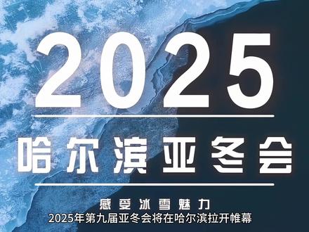 亚冬会 | 冰与火之城，梦与爱交响