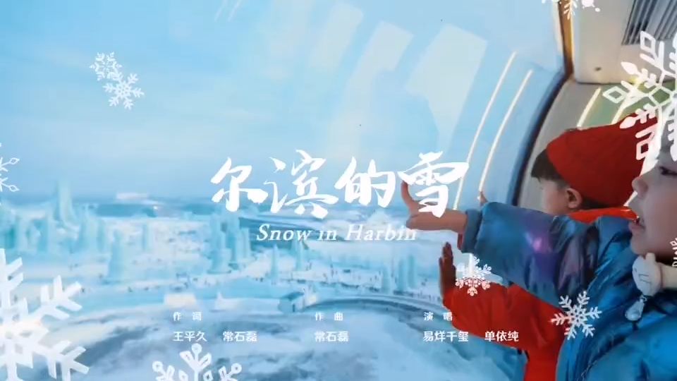 亚冬会 | 冰与火之城，梦与爱交响