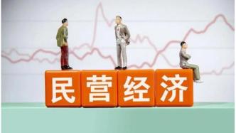 激发民营经济活力 多重利好政策将出台