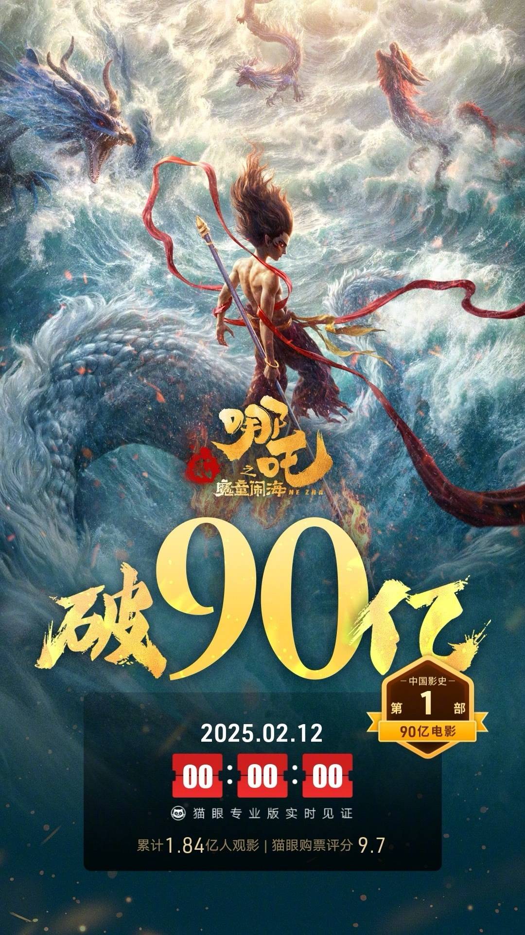 电影《哪吒之魔童闹海》在澳门首映