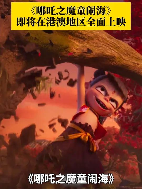 电影《哪吒之魔童闹海》在澳门首映