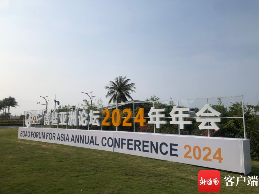 博鳌亚洲论坛2025年年会将围绕四个方向的议题展开