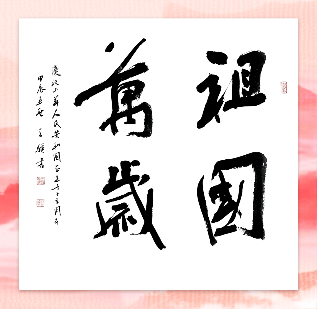 北京市文联成立75周年书法美术作品展开幕