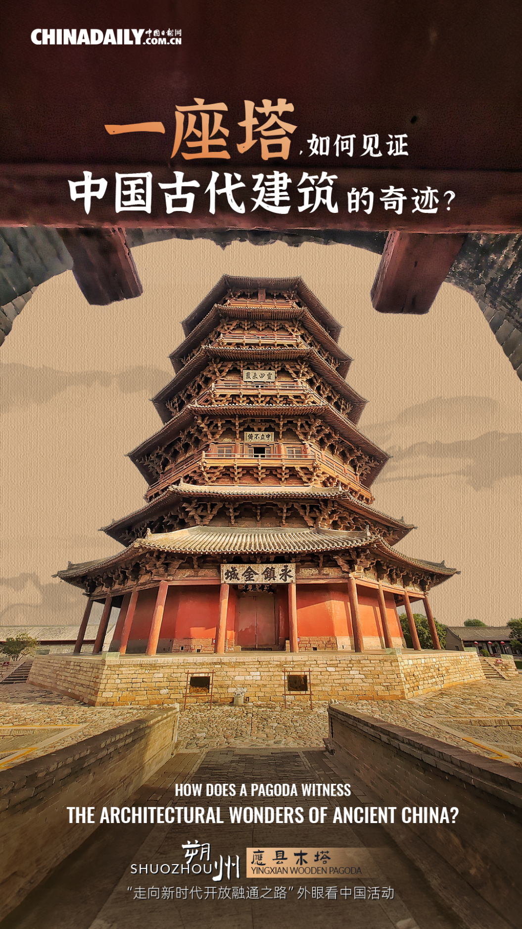 沈阳举办古代建筑知识展解码东方建筑美学