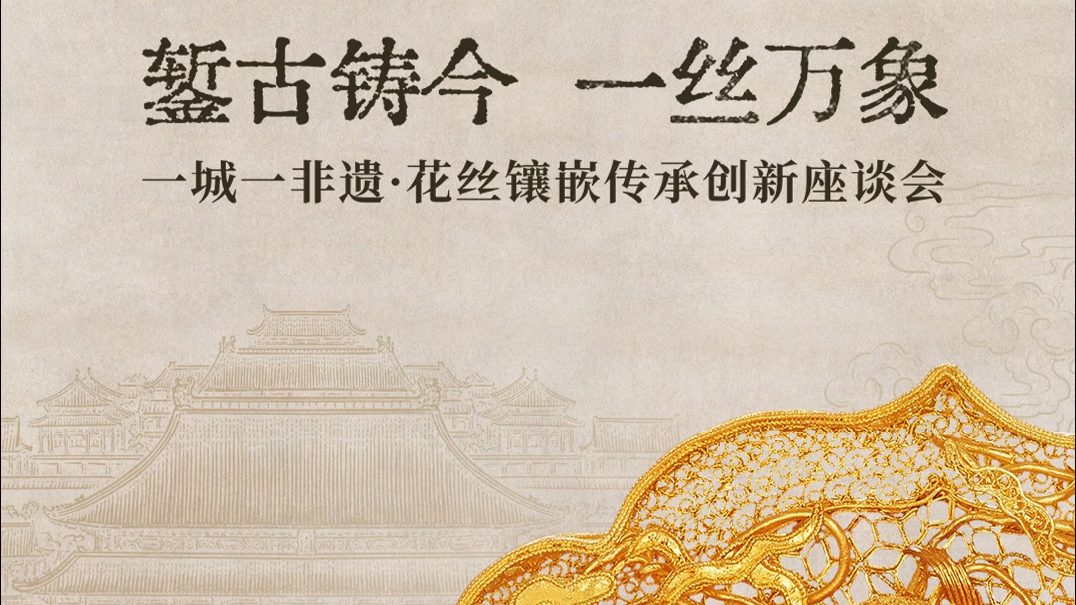 “悦饰千秋天地间——花丝镶嵌首饰设计展”在荷兰海牙开幕
