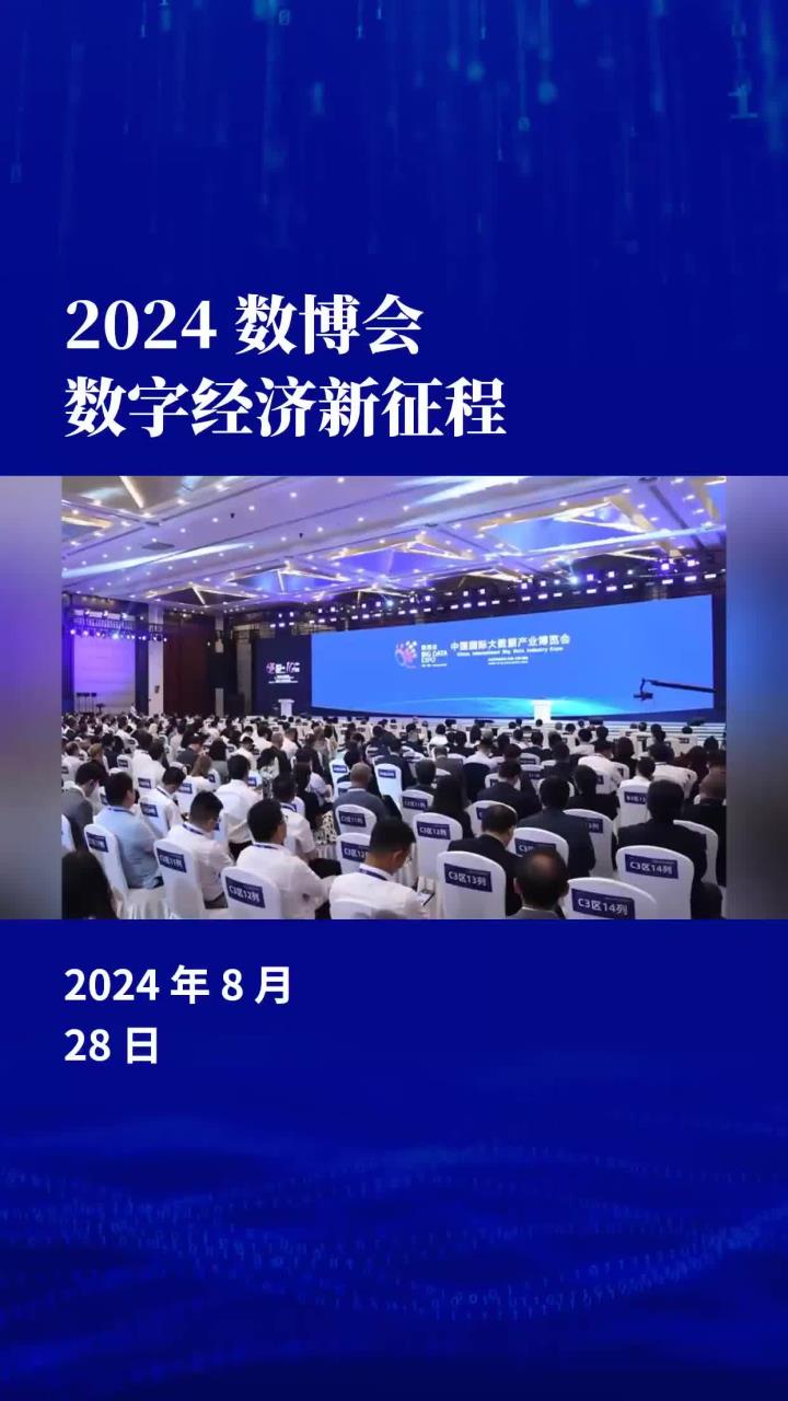 2025年数博会将展示数字经济最新成果