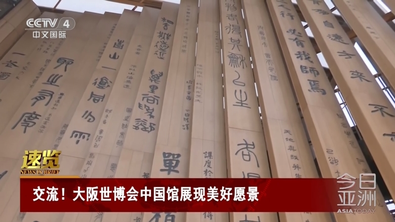 大阪世博会中国馆参观人数突破100万