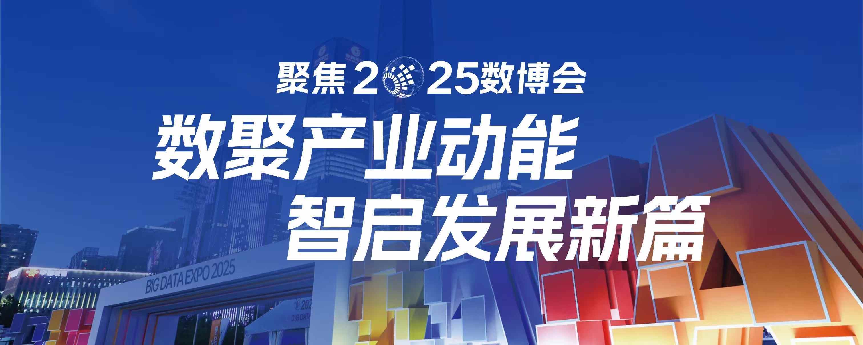 众多AI科技亮相2025数博会