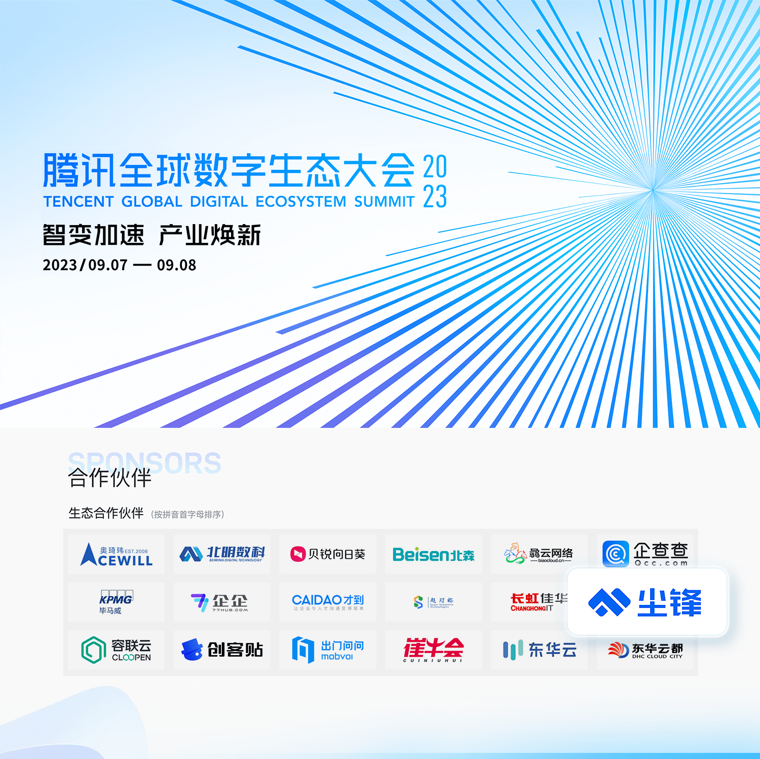 2025腾讯全球数字生态大会在深圳举行