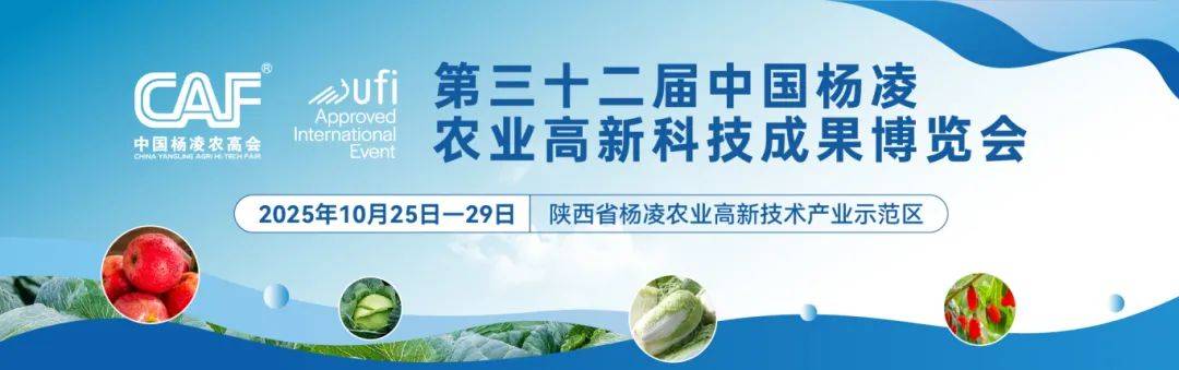 第三十二届中国杨凌农高会10月启幕